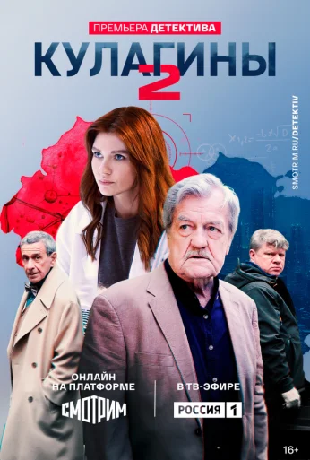 Кулагины (2021)